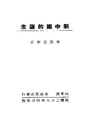 cover image of 新中国的诞生